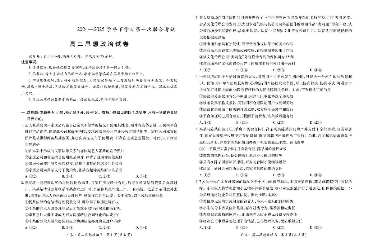 广东省领航高中联盟2024-2025学年高二下学期5月第一次联合考试政治（B）试卷（PDF版附解析）第1页