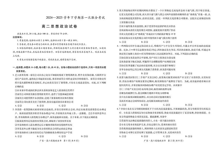 广东省领航高中联盟2024-2025学年高二下学期5月第一次联合考试政治（B）试卷（PDF版附解析）第1页