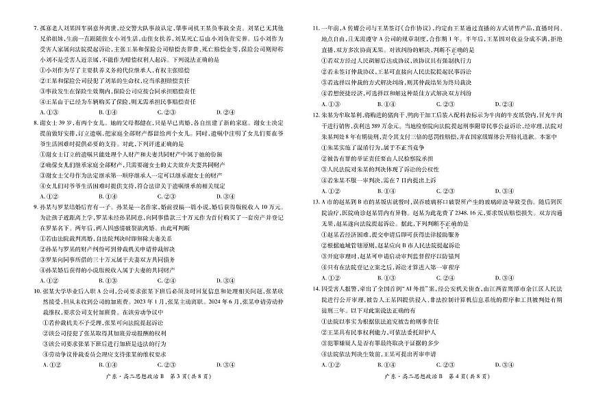 广东省领航高中联盟2024-2025学年高二下学期5月第一次联合考试政治（B）试卷（PDF版附解析）第2页