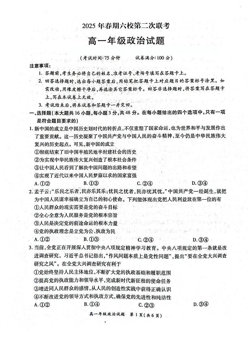 河南省南阳市六校2024-2025学年高一下学期第二次联考政治试卷（PDF版附解析）第1页