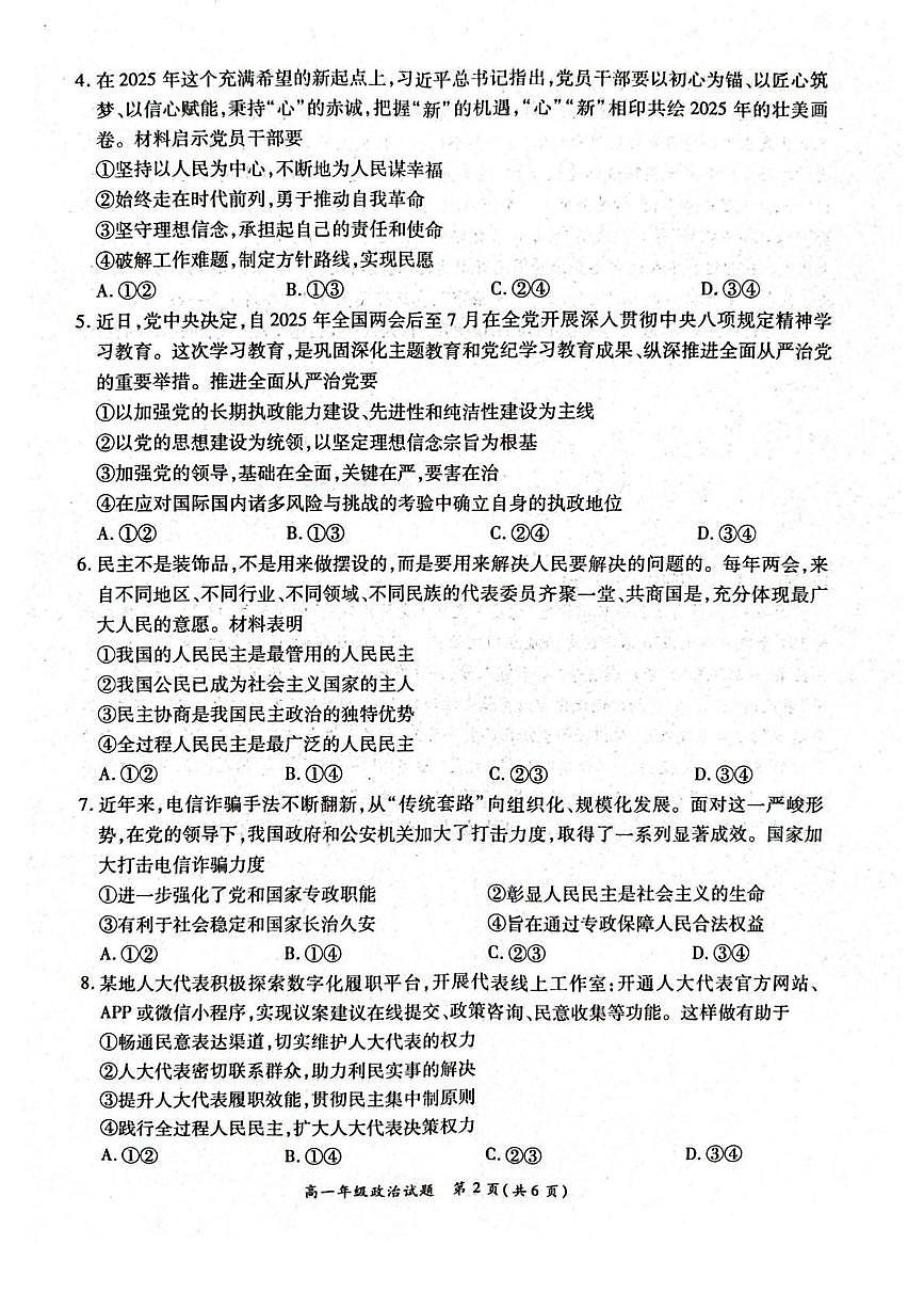 河南省南阳市六校2024-2025学年高一下学期第二次联考政治试卷（PDF版附解析）第2页
