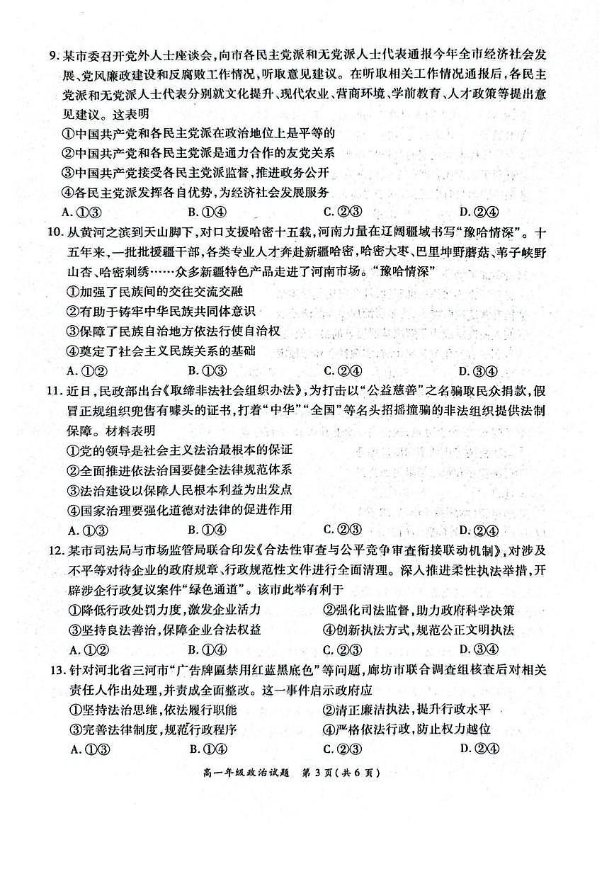 河南省南阳市六校2024-2025学年高一下学期第二次联考政治试卷（PDF版附解析）第3页