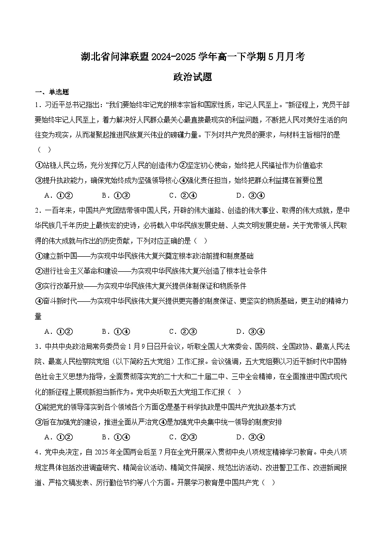 湖北省武汉市问津联盟2024-2025学年高一下学期5月月考政治试卷（Word版附答案）第1页