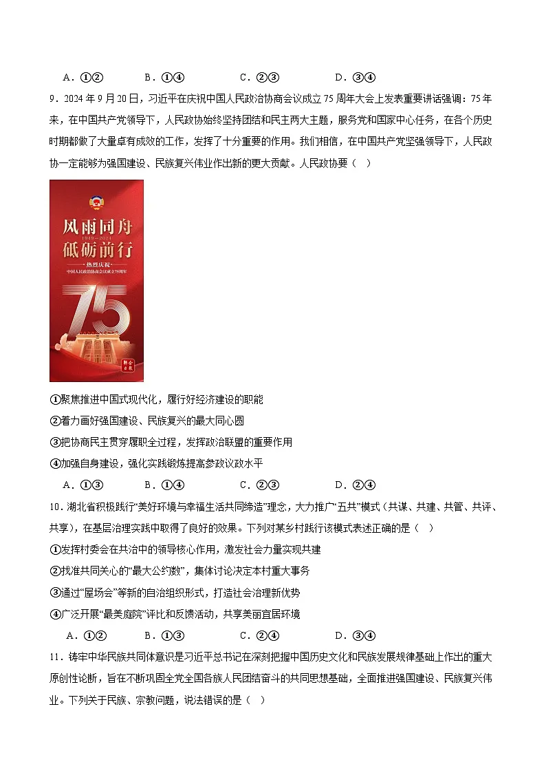 湖北省武汉市问津联盟2024-2025学年高一下学期5月月考政治试卷（Word版附答案）第3页