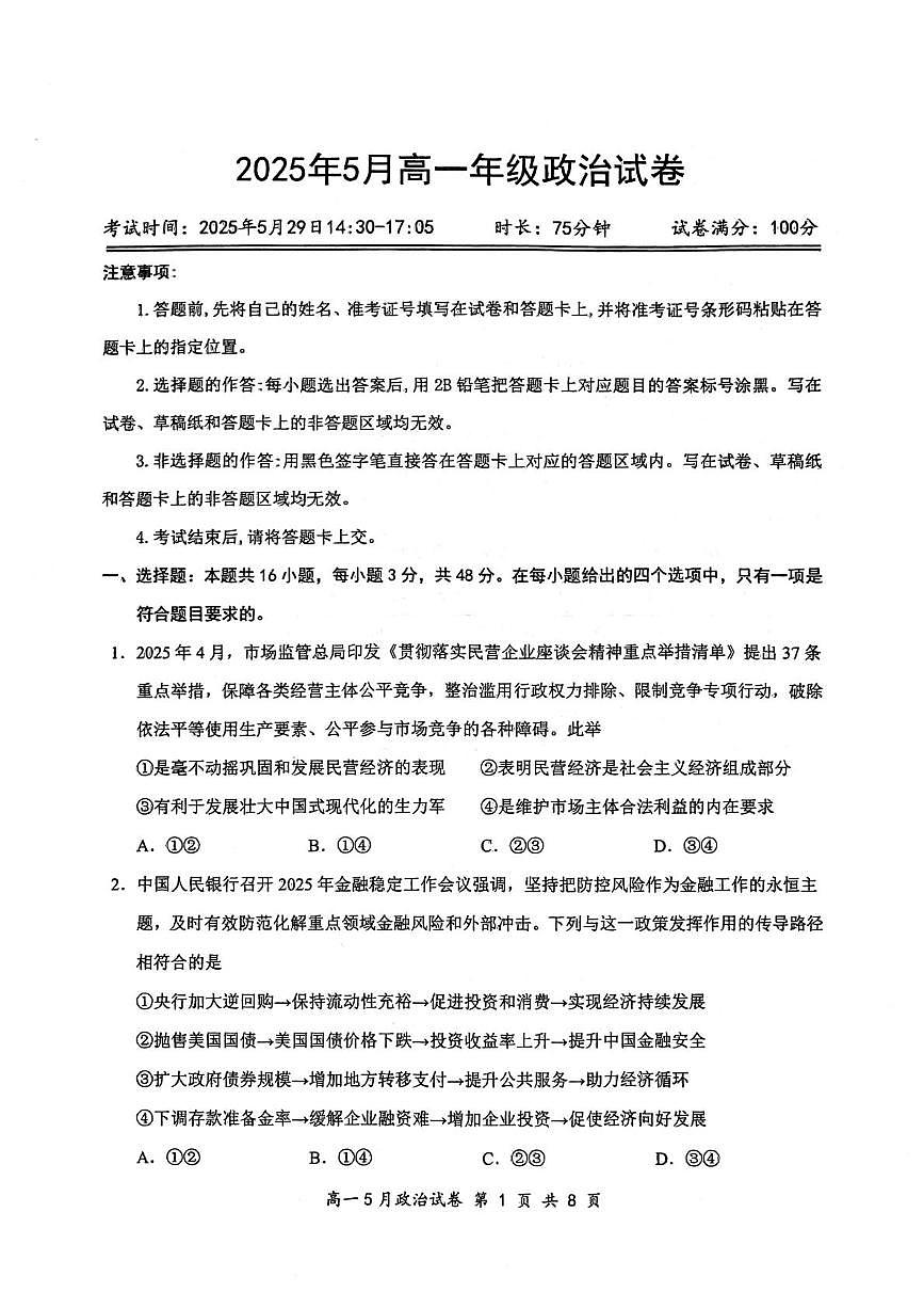 湖北省云学联盟2024-2025学年高一下学期5月月考政治试卷（PDF版附解析）第1页