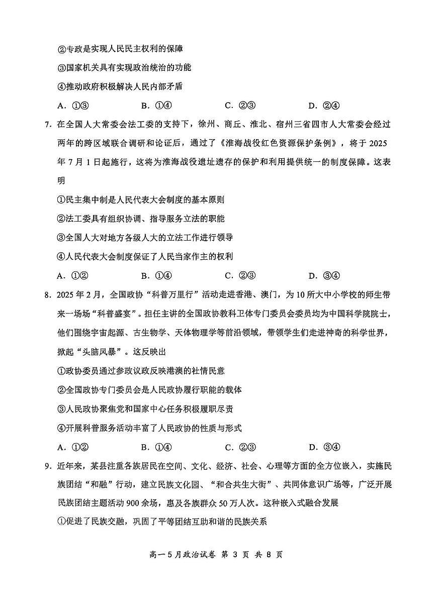 湖北省云学联盟2024-2025学年高一下学期5月月考政治试卷（PDF版附解析）第3页