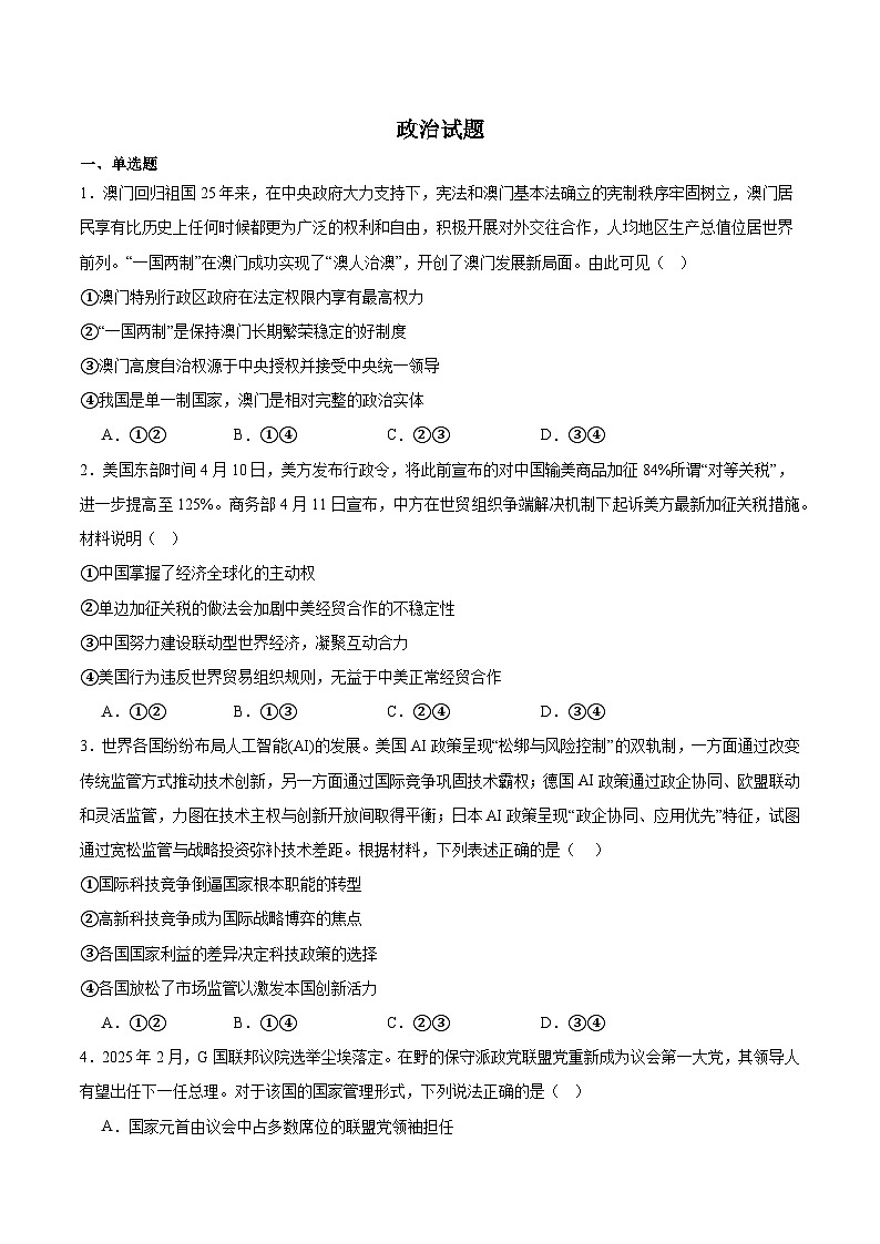 江苏省南京市、镇江市、徐州市联盟校2024-2025学年高二下学期5月学情调研政治试卷（Word版附答案）第1页