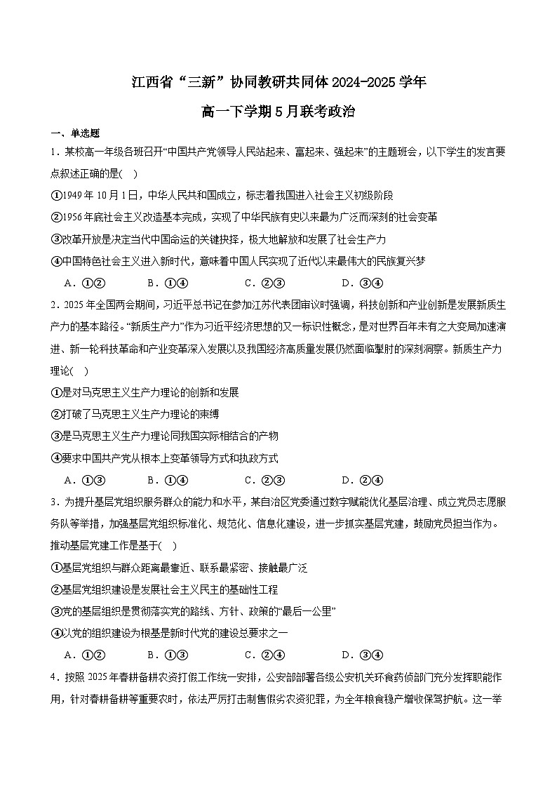 江西省三新协同教研共同体2024-2025学年高一下学期5月联考政治试卷（Word版附答案）第1页