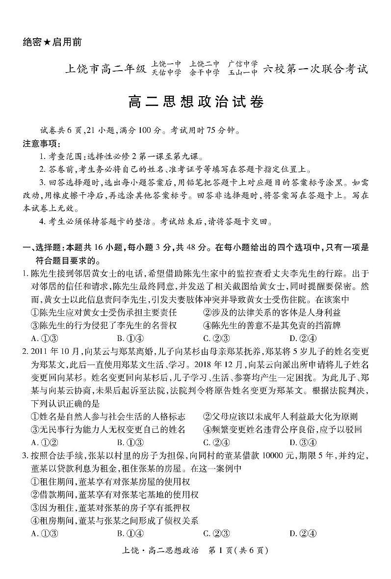 江西省上饶市六校2024-2025学年高二下学期5月第一次联合考试政治试卷（PDF版附解析）第1页