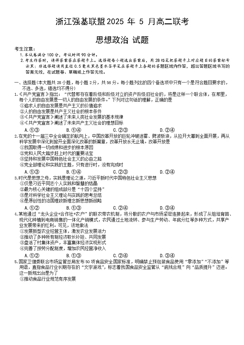 浙江省强基联盟2024-2025学年高二下学期5月联考政治试卷第1页