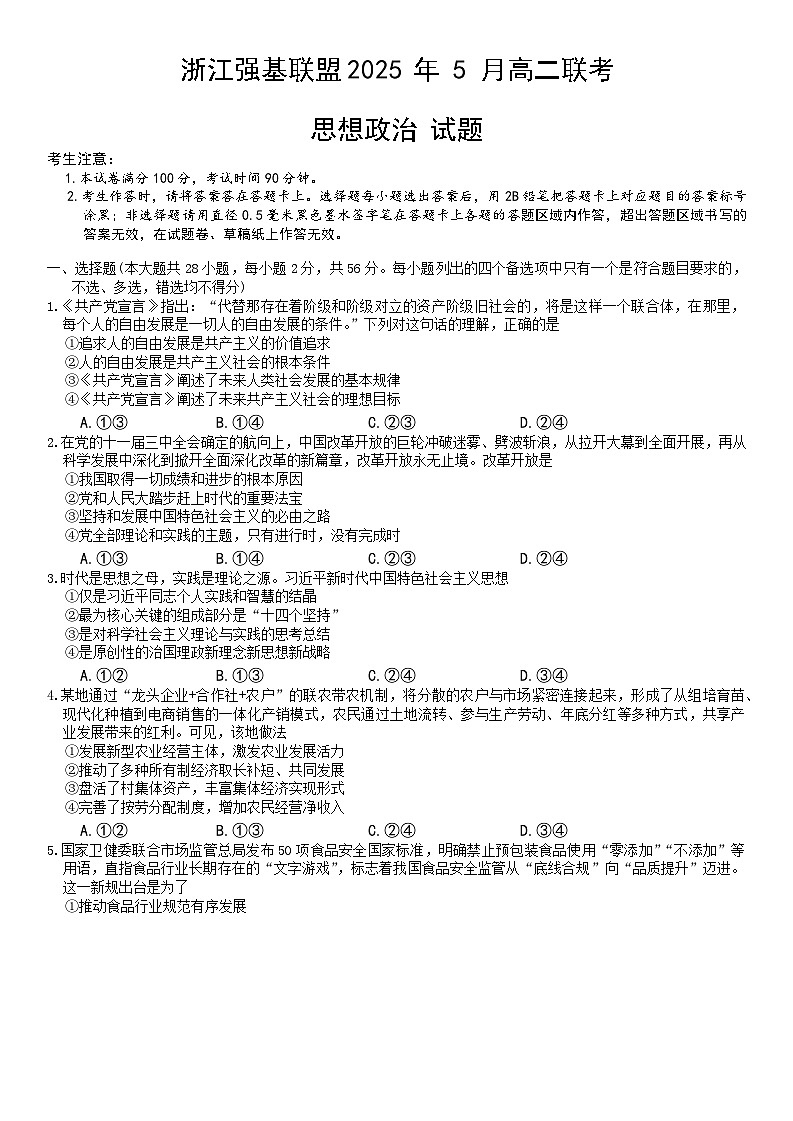 浙江省强基联盟2024-2025学年高二下学期5月联考政治试卷第1页
