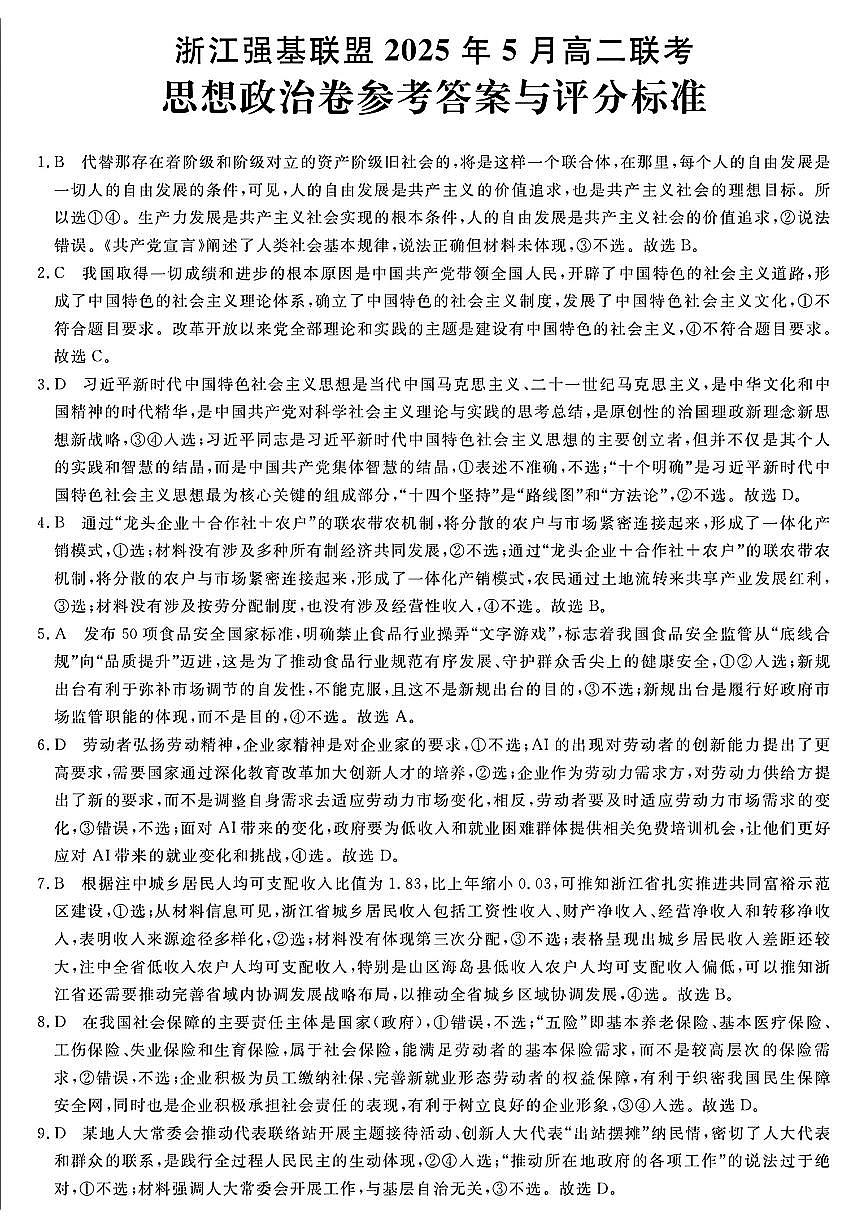 浙江省强基联盟2024-2025学年高二下学期5月联考政治答案第1页