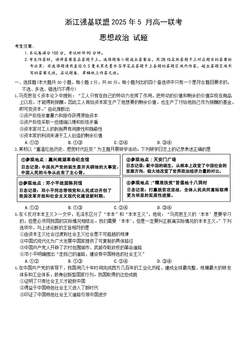 浙江省强基联盟2024-2025学年高一下学期5月联考政治试卷第1页
