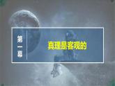 高中政治必修四人教统编版4.2在实践中追求和发展真理 教学课件