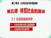高中政治必修四人教统编版5.1社会历史的本质 教学课件