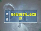 高中政治必修四人教统编版5.1社会历史的本质 教学课件