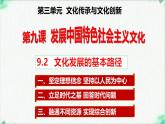 高中政治必修四人教统编版9.2文化发展的基本路径——教学课件