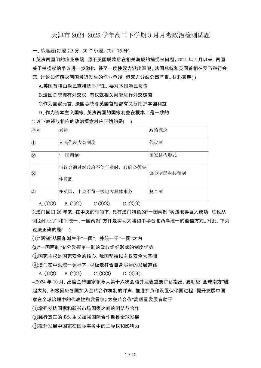 天津2024_2025学年 高二第二学期3月月考政治试卷[有答案]第1页