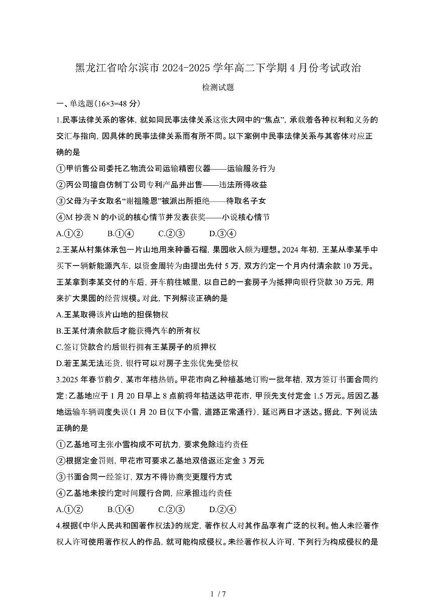 黑龙江哈尔滨2024_2025学年 高二第二学期4月考试政治试卷[有答案]第1页