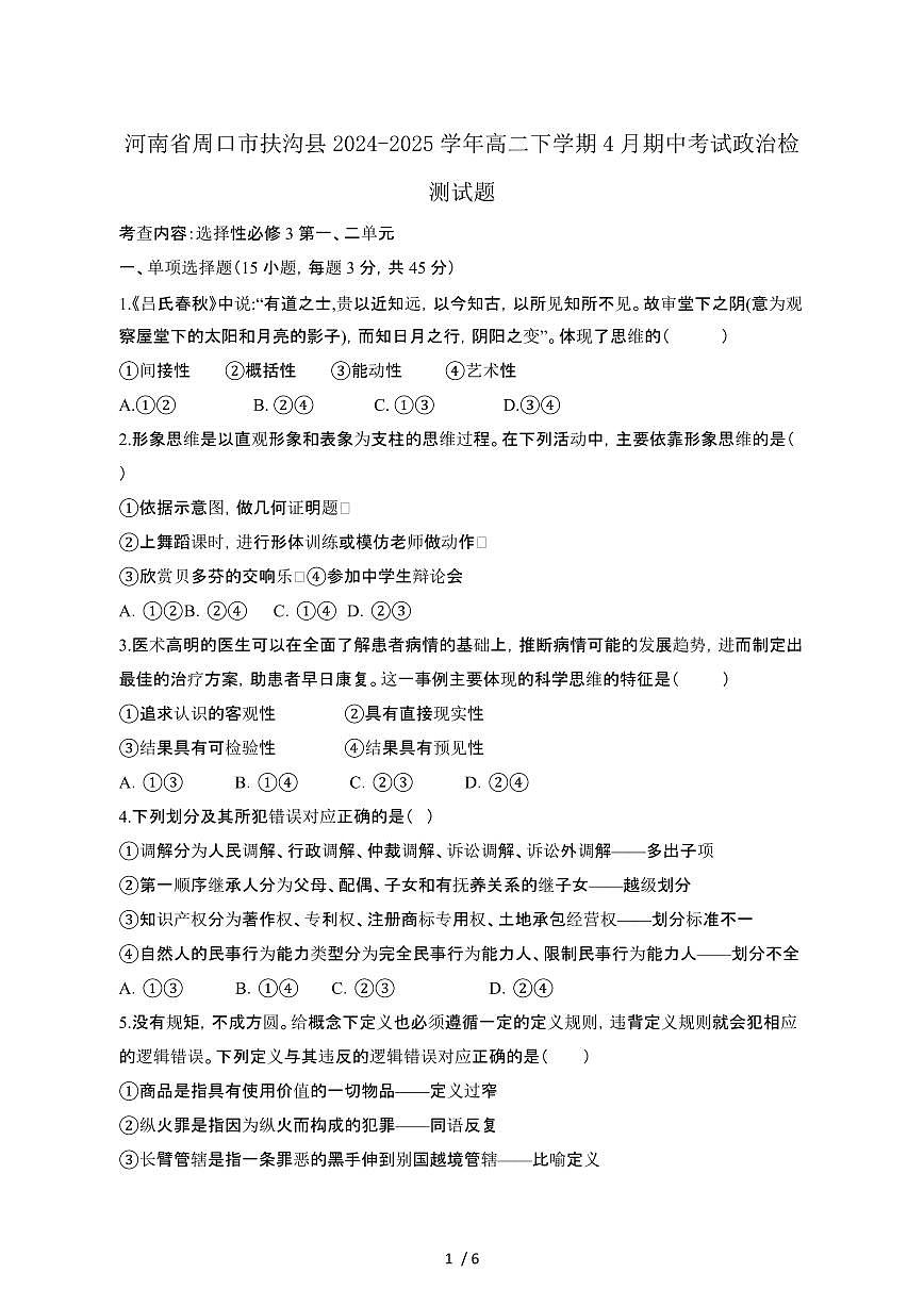 河南周口扶沟县2024_2025学年 高二第二学期4月期中考试政治试卷[有答案]第1页