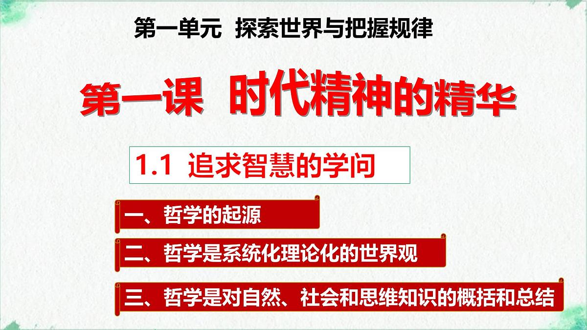 高中政治必修四人教统编版1.1追求智慧的学问——教学课件第1页