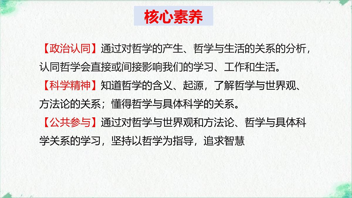 高中政治必修四人教统编版1.1追求智慧的学问——教学课件第2页