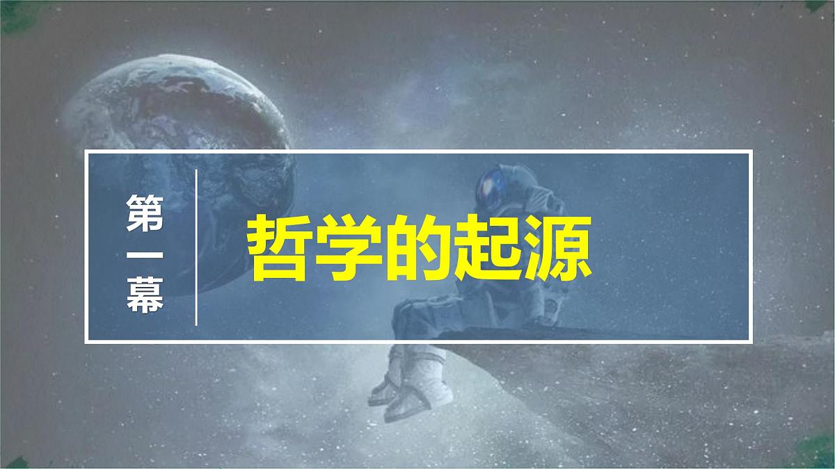 高中政治必修四人教统编版1.1追求智慧的学问——教学课件第3页