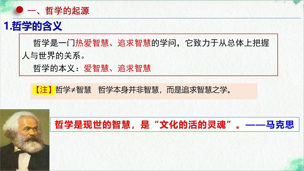 高中政治必修四人教统编版1.1追求智慧的学问——教学课件第4页