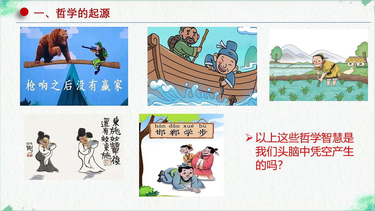 高中政治必修四人教统编版1.1追求智慧的学问——教学课件第5页
