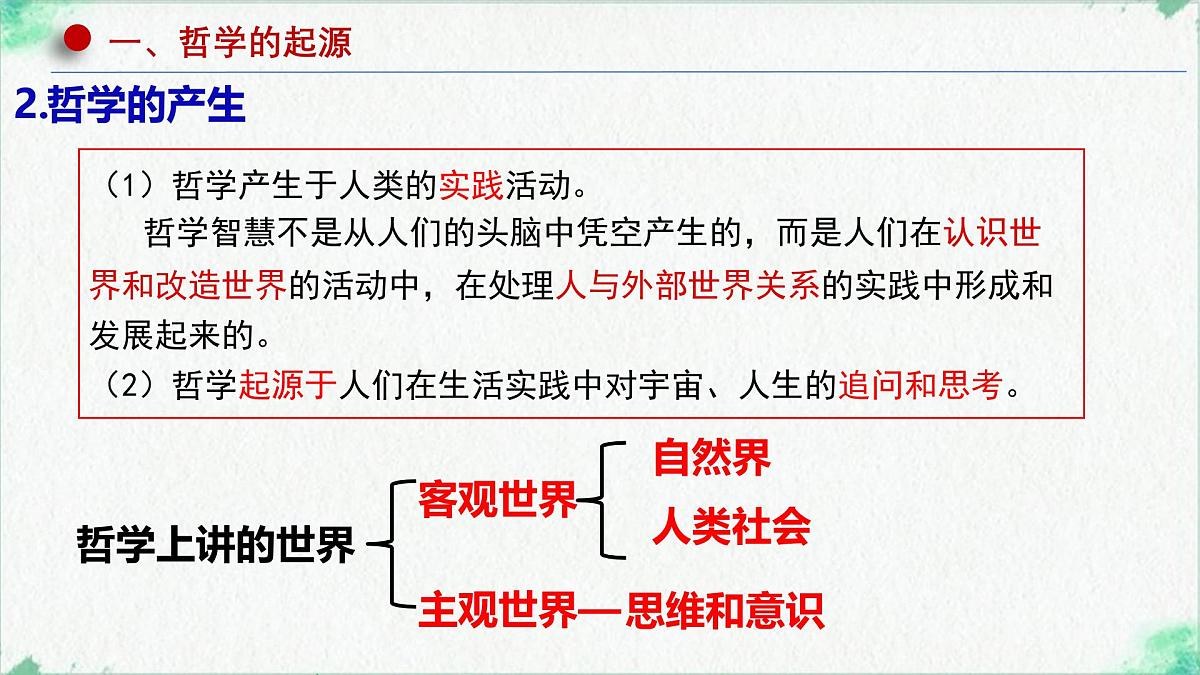 高中政治必修四人教统编版1.1追求智慧的学问——教学课件第6页