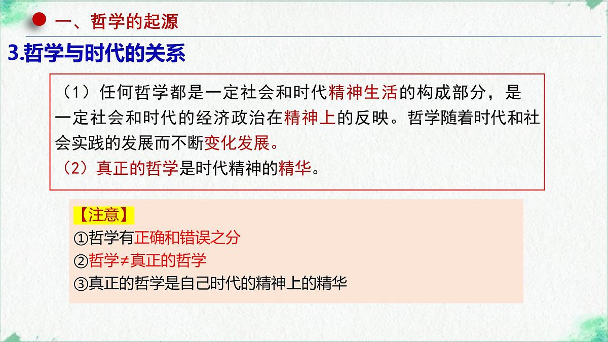 高中政治必修四人教统编版1.1追求智慧的学问——教学课件第8页