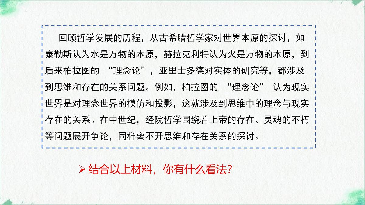 高中政治必修四人教统编版1.2哲学的基本问题——教学课件第1页