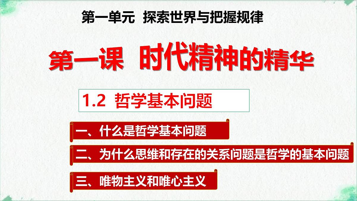 高中政治必修四人教统编版1.2哲学的基本问题——教学课件第2页