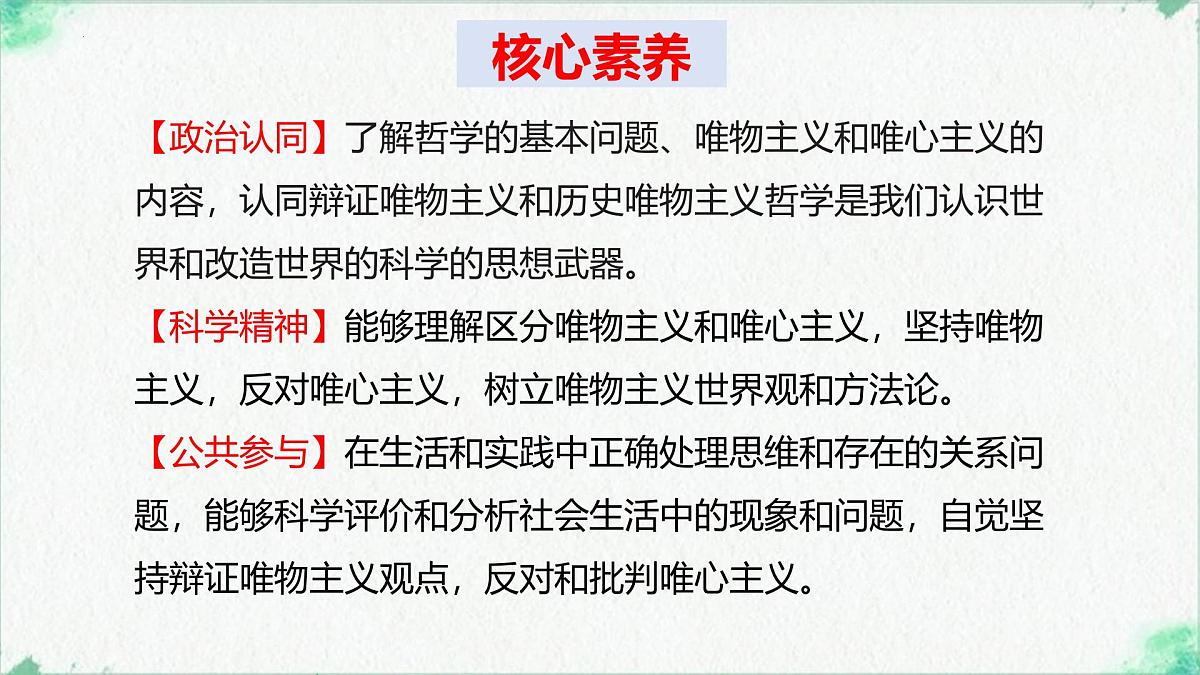 高中政治必修四人教统编版1.2哲学的基本问题——教学课件第3页
