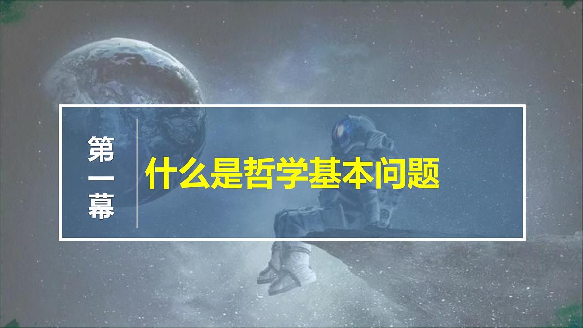 高中政治必修四人教统编版1.2哲学的基本问题——教学课件第4页