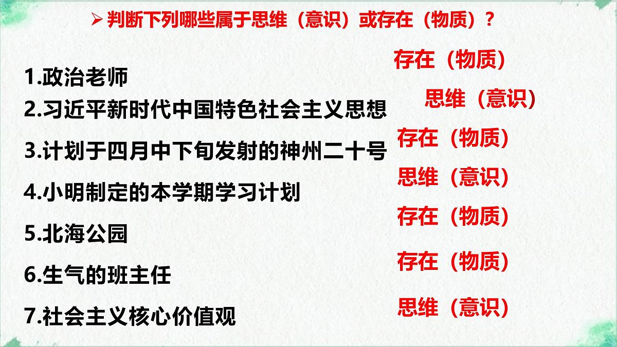 高中政治必修四人教统编版1.2哲学的基本问题——教学课件第6页