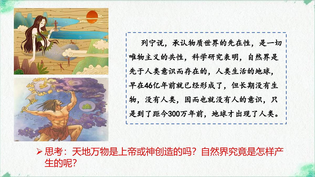 高中政治必修四人教统编版2.1世界的物质性——教学课件第1页
