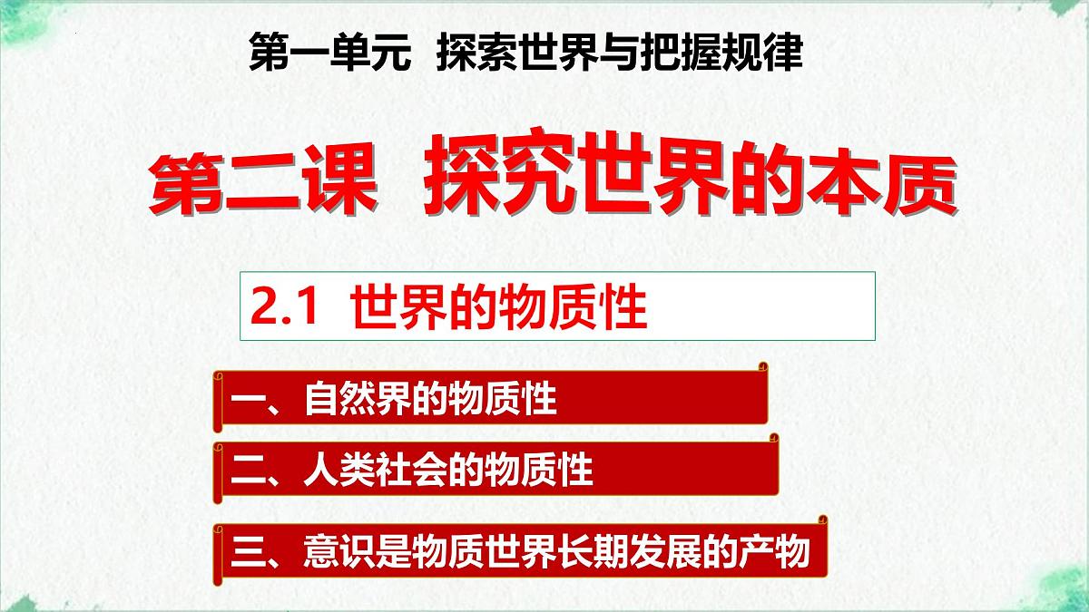 高中政治必修四人教统编版2.1世界的物质性——教学课件第2页