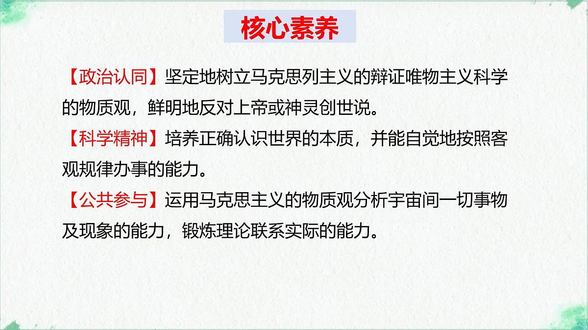 高中政治必修四人教统编版2.1世界的物质性——教学课件第3页
