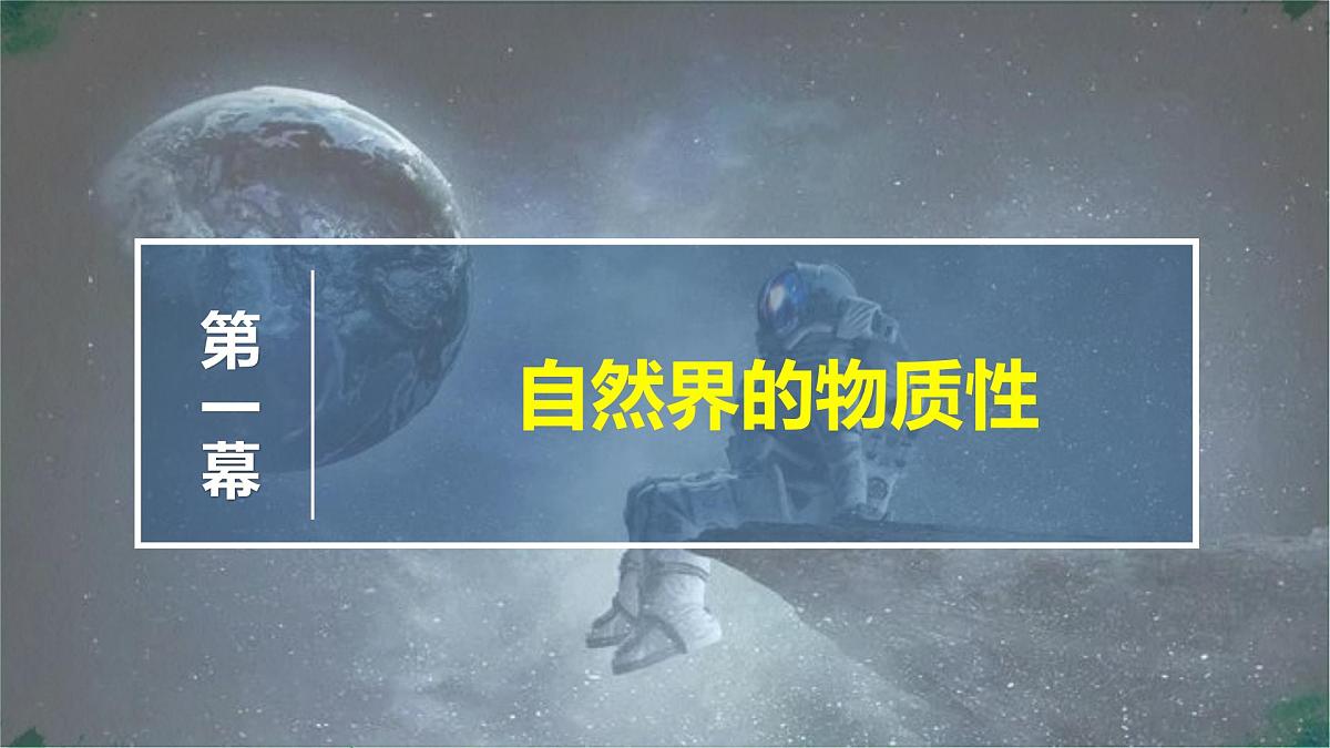 高中政治必修四人教统编版2.1世界的物质性——教学课件第4页