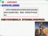 高中政治必修四人教统编版2.1世界的物质性——教学课件