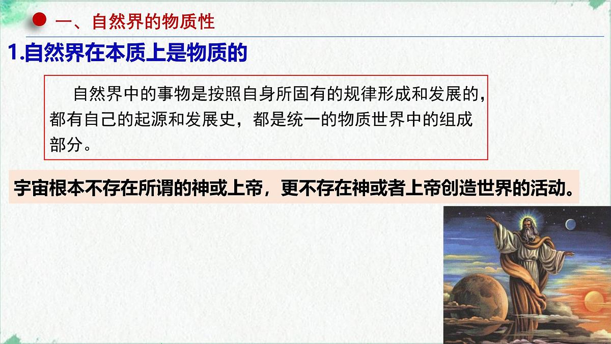 高中政治必修四人教统编版2.1世界的物质性——教学课件第5页