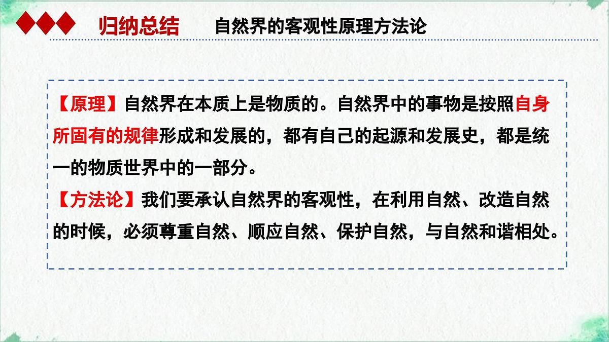 高中政治必修四人教统编版2.1世界的物质性——教学课件第6页