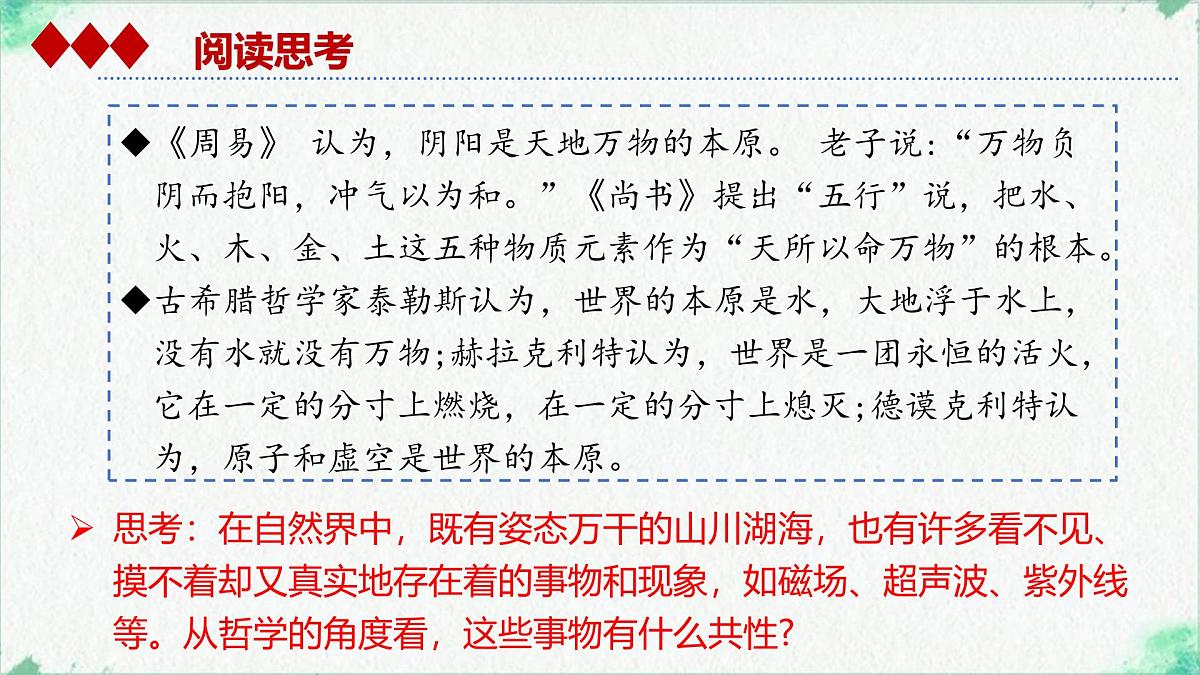 高中政治必修四人教统编版2.1世界的物质性——教学课件第7页