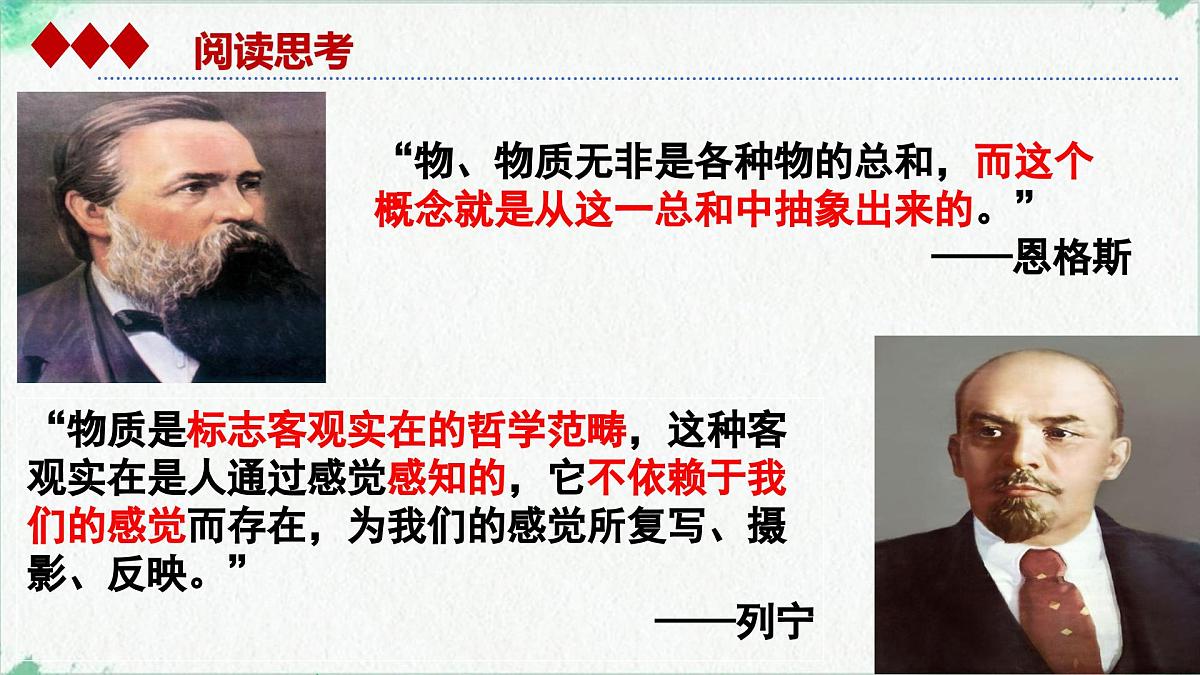 高中政治必修四人教统编版2.1世界的物质性——教学课件第8页