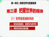 高中政治必修四人教统编版3.1世界是普遍联系的 教学课件