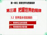 高中政治必修四人教统编版3.2世界是永恒发展的 教学课件
