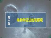 高中政治必修四人教统编版3.2世界是永恒发展的 教学课件