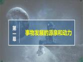 高中政治必修四人教统编版3.3唯物辩证法的实质与核心 教学课件