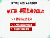 高中政治必修四人教统编版5.3社会历史的主体 教学课件